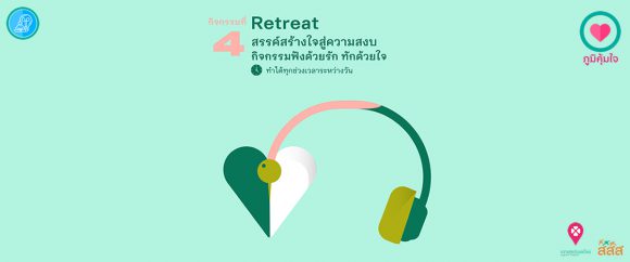 เมนูภูมิคุ้มใจ 14 วันฉันทำได้ _Retreat ฟังด้วยรัก ทักด้วยใจ